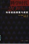 科学时代  20世纪科学家的探索与成就