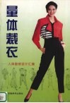 量体裁衣  人体服装设计汇编