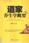 道家养生学概要
