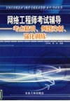 网络工程师考试辅导  考点精讲、例题分析、强化训练