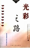 甘肃文史资料选辑  第52辑  光彩之路