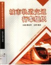 城市轨道交通行车组织 封面