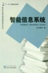 智能信息系统