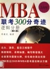 MBA联考300分奇迹  逻辑分册  第5版