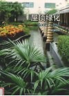 屋顶绿化 封面