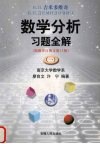 Б  Π  吉米多维奇数学分析习题全解  1
