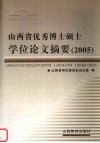 山西省优秀博士硕士学位论文摘要  2005