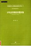 公私合作制的中国试验  中国城市公用事业绿皮书