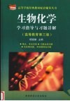生物化学学习指导与习题详解  高等教育第3版