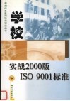 学校实战2000版ISO 9001标准