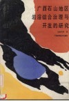 广西石山地区岩溶综合治理与开发的研究
