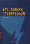 地应力、裂缝测试技术在石油勘探开发中的应用