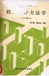 程序设计方法学  1992修订本