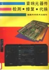 音响元器件检测·修复·代换
