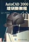 AutoCAD 2000培训新教程