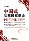 中国式私募股权基金 电子书封面