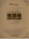 格里格钢琴抒情小品选