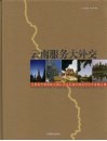 云南服务大外交  云南省代表团赴大湄公河次区域五国友好合作发展之旅