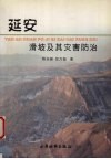 延安滑坡及其灾害防治