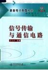 最新电子电路大全  第2卷  信号传输与通信电路