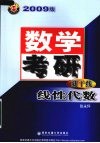 数学考研新干线  2009版  线性代数