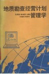 地质勘查经营计划管理学