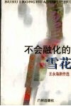 不会融化的雪花  王永海剧作选 封面