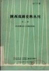 陕西戏剧史料丛刊  第2辑