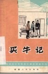 买牛记  独幕话剧