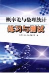 概率论与数理统计练习与测试 电子书封面
