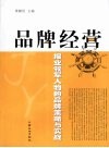 品牌经营  报业领军人物的品牌策略与实战