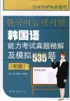 韩国语能力考试真题精解及模拟535题  初级 封面