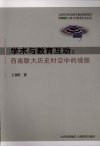 学术与教育互动  西南联大历史时空中的观照