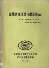 金属矿床地质与勘查译丛  第八辑  护壁堵漏、岩心定向、定向钻进、反循环钻进