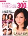 超人气美女不败发型300款