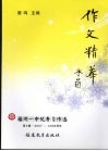 作文精华  福州一中优秀习作选  第4辑  2007-2008学年