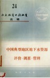 中国典型地区地下水资源评价·调蓄·管理