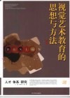 视觉艺术教育的思想与方法：襄樊学院美术学院人才培养目标探索