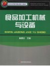食品加工机械与设备 封面
