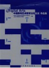 中国数码艺术教育论坛论文·作品集