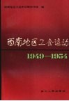 西南地区工会运动  1949-1954