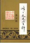 峰峰文史资料  第五辑  峰峰名镇名村·古建·名胜专辑 封面