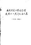 安徽师范大学图书馆建馆六十周年纪念文集  1928—1988