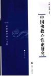 中国佛教心性论研究 封面