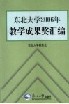东北大学2006年教学成果奖汇编