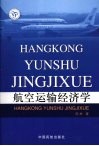 航空运输经济学