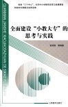 全面建设“小教大专”的思考与实践  创建“三个中心”，为农村小学教育改革与发展服务实验研究课题及成果选编