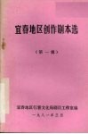 宜春地区创作剧本选  第1辑