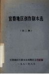 宜春地区创作剧本选  第2辑