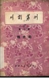 川剧丛刊  第18辑
